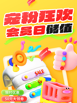 宠粉狂欢会员日储值黄色卡通海报