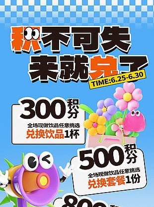 积不可失来就兑了会员活动渐变海报