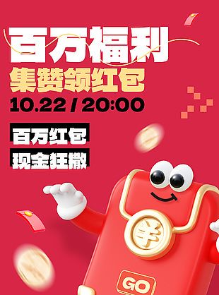 百万福利集赞领红包红色促销海报