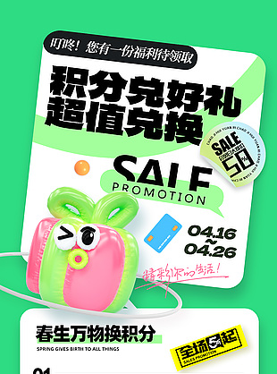 积分兑好礼春生万物绿色卡通海报