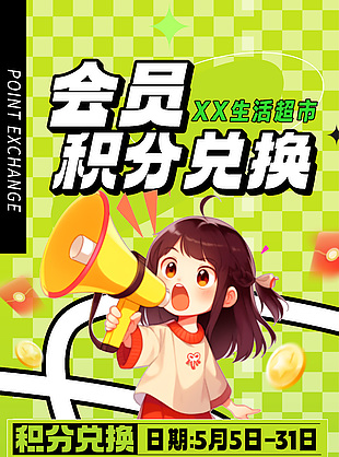 会员积分兑换手绘卡通人物绿色海报