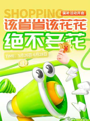 该省省该花花国补活动促销宣传海报