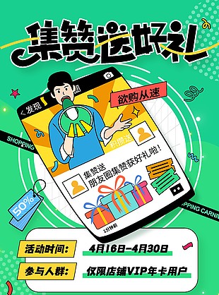 集赞送好礼绿色扁平人物插画海报