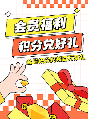会员福利积分兑好礼简约促销海报