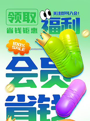 省钱钜惠会员福利绿色渐变促销海报