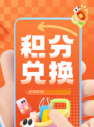 积分兑换3d卡通橙色渐变促销海报