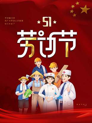 劳动不停歇红色卡通劳动节海报