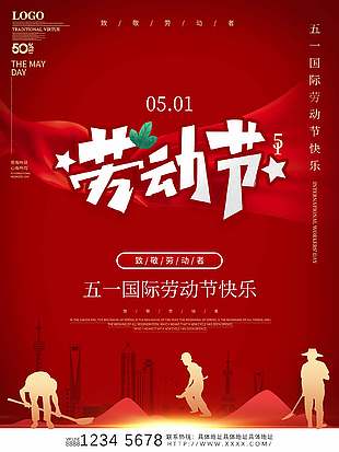 高端经典红色五一国际劳动节海报