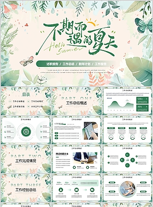水彩风不期而遇的夏天工作总结计划
