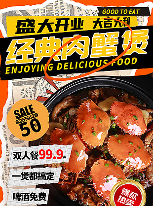 经典肉蟹煲爆款热卖美食促销海报