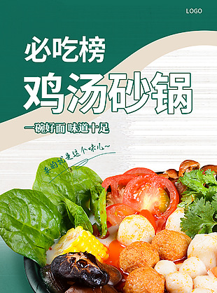 必吃榜鸡汤砂锅绿色创意美食海报