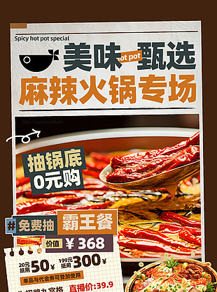 美味甄选麻辣火锅专场美食宣传海报
