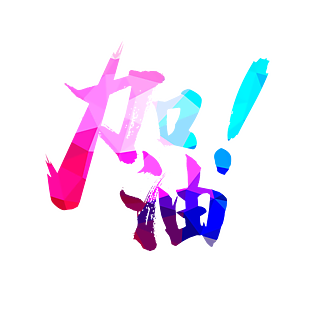 加油主题创意渐变中文艺术字