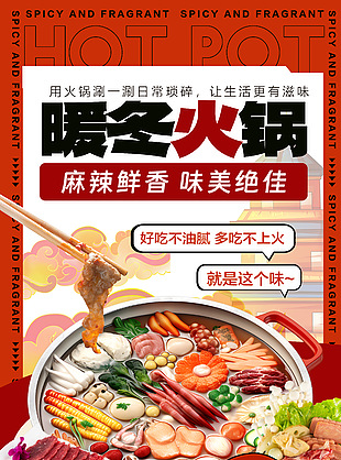 麻辣鲜香味美绝佳红色美食宣传海报