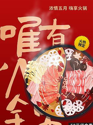 嗨享火锅国潮插画红色背景美食海报v