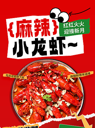 麻辣小龙虾美味共此时创意美食海报