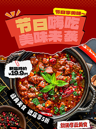 节日嗨吃经典畅想红色美食宣传海报