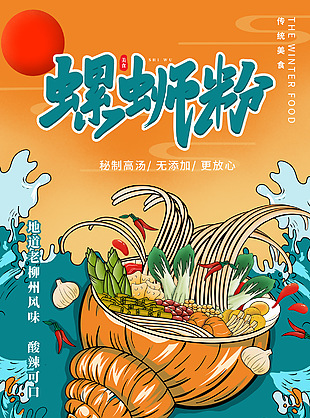秘制高汤无添加更放心螺蛳粉海报