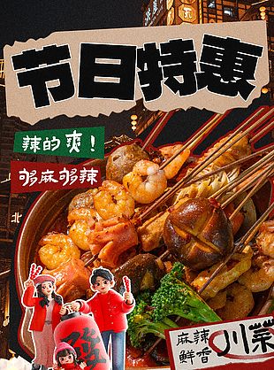 节日特惠够麻够辣川菜限量尝鲜海报