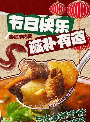砂锅羊肉煲滋补有道美食宣传海报