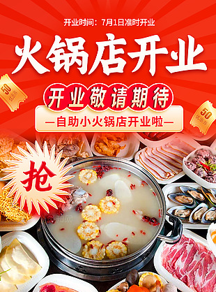 火锅店开业美食活动促销宣传海报