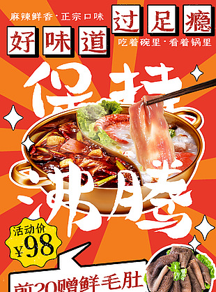 好味道过足瘾麻辣鲜香火锅宣传海报