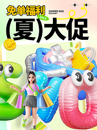 免单福利低价狂欢3D卡通促销海报