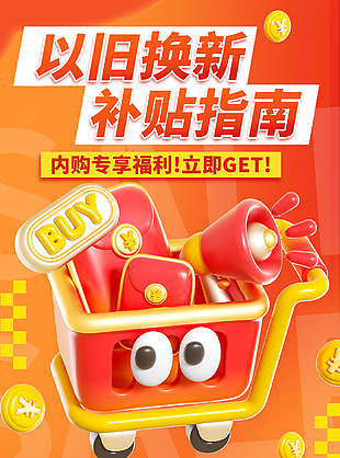 以旧换新补贴指南橙红色渐变海报