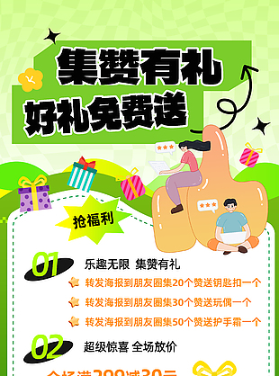 集赞有礼好礼免费送卡通促销海报