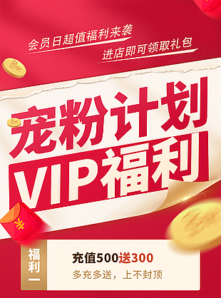 宠粉计划vip福利红色促销海报