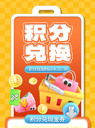 积分兑换创意橙色主题活动促销海报