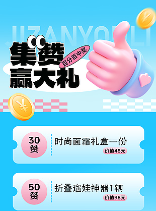集赞赢大礼蓝色主题促销宣传海报