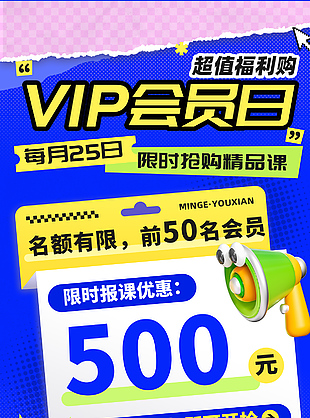 超值福利购会员日报课优惠促销海报