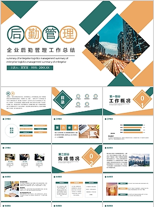 时尚几何风企业后勤管理工作总结
