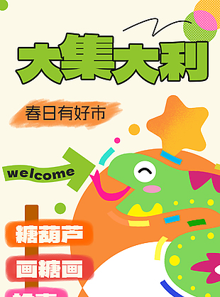 大集大利春日有好市趣味卡通海报