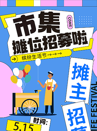 市集摊位招募扁平风插画宣传海报