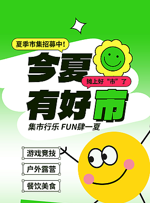 今夏有好市绿色简约市集活动海报