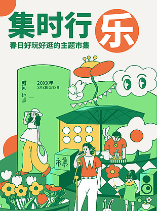 集时行乐春日主题市集绿色插画海报