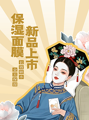 保湿面膜新品上市国风手绘美容海报