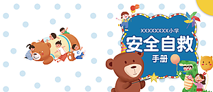 手绘卡通安全自救手册封面图
