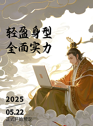 笔记本电脑新品上市国风手绘海报