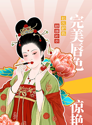 完美唇色惊艳上市国风唇彩渐变海报