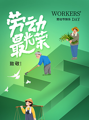 以匠人之心筑时代风华劳动节海报