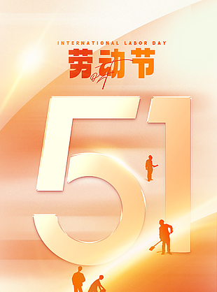 以热爱不辞辛苦劳动节橙色渐变海报