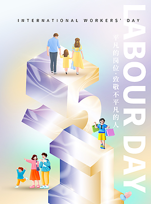 致敬不平凡的劳动者五一创意海报