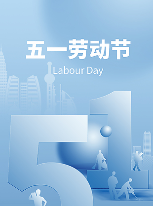 五一劳动节蓝色大气简约节日海报