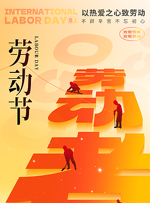 致敬劳模致敬劳动五一橙红渐变海报
