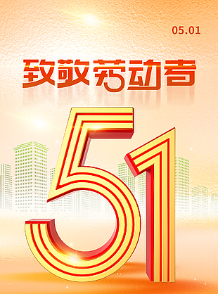 致敬劳模致敬奋斗五一主题渐变海报