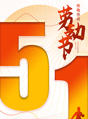生活因奋斗而幸福劳动节简约海报