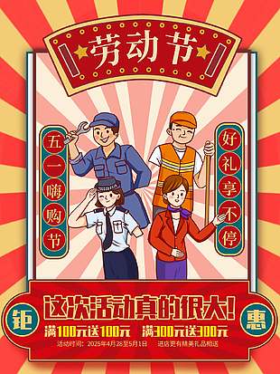 创意大气卡通五一劳动节优惠海报